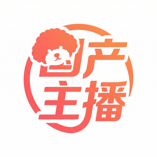 国产主播